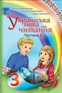 ГДЗ Українська мова 3 клас М.І. Чабайовська, Н.М. Омельченко, В.В. Синільник 2020 Частина 2